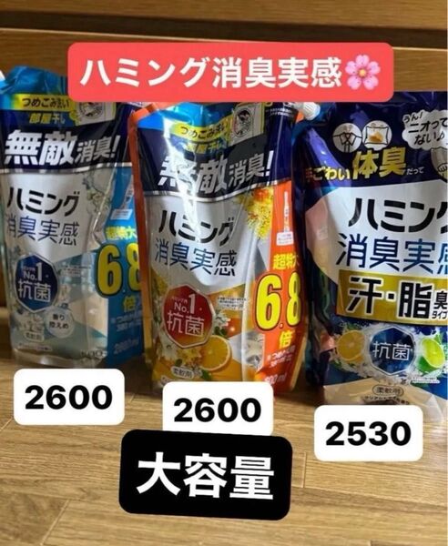 【大容量】3袋ハミング消臭実感アソートセット!2600mlx2と2530ml新品未開封 柔軟剤おりがみ1枚おりがみ1枚