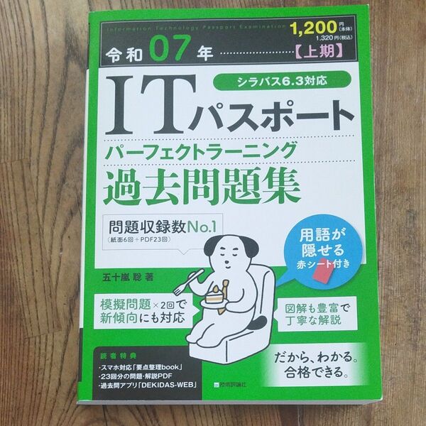 ITパスポートパーフェクトラーニング過去問題集 令和07年上期 五十嵐聡/著