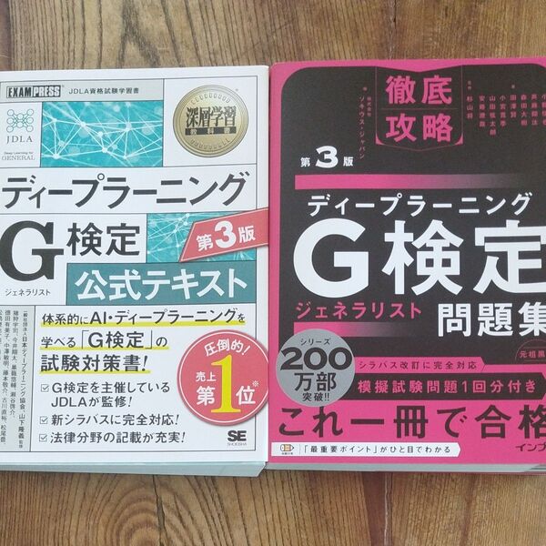 ディープラーニングG検定公式テキスト (深層学習教科書) (第3版) 日本ディープラーニング協会/監修 山下隆義/猪狩宇司