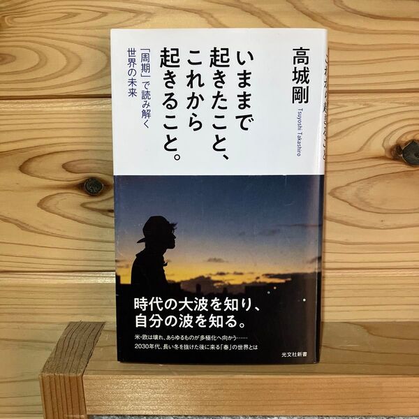 いままで起きたこと、これから起きること。 高城剛