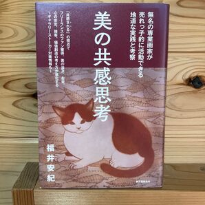 美の共感思考 福井安紀 誠文堂新光社
