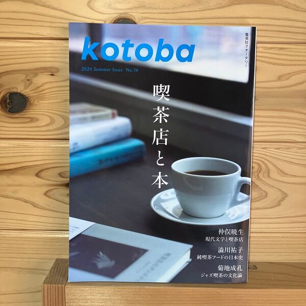kotoba(ことば) 2024年7月号 (集英社)