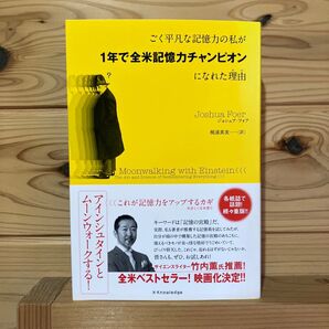 ごく平凡な記憶力の私が1年で全米記憶力チャンピオンになれた理由(わけ) ジョシュア・フォア/著 梶浦真美/訳