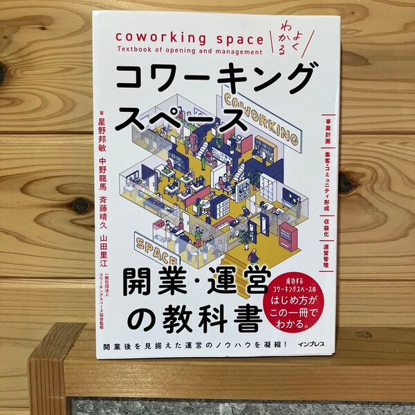 よくわかるコワーキングスペース開業・運営の教科書 星野邦敏/著 中野龍馬/著 斉藤晴久/著 山田里江/著コワーキングスペース協会監