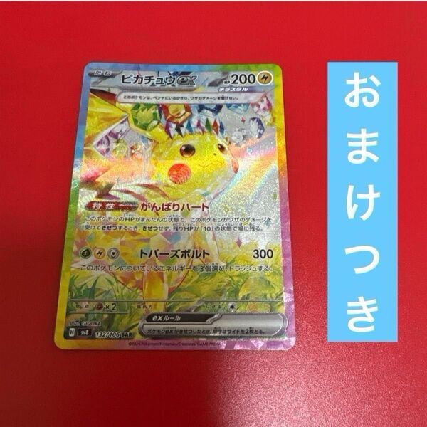 ピカチュウex SAR 超電ブレイカー ポケモンカード
