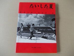 L3018　即決　写真集　サザンオールスターズ『たいした夏』　CBSソニー出版　昭和58年【初版】