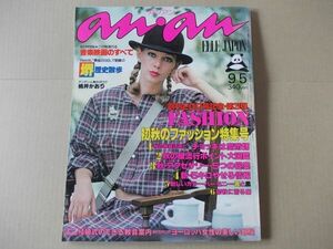 L3071　即決　anan アンアン　昭和53年9/5 No.202　表紙/リズ　桃井かおり　