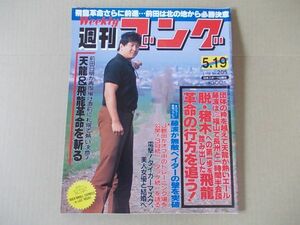 L3125　即決　週刊ゴング　1988年5/19 No.205　表紙/前田日明