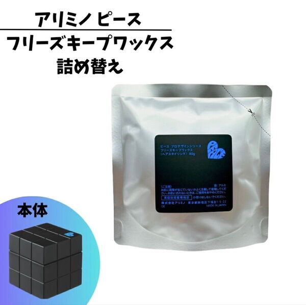 新品未使用 アリミノ ピース フリーズキープワックス 詰め替え用 80g ハードワックス プロデザインシリーズ リフィル ブラック