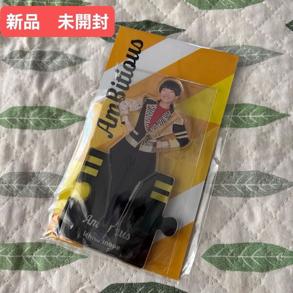 新品 AmBitious 井上一太 アクリルスタンド2023 第1弾 アクスタ 関西ジャニーズJr. アンビ 関ジュ 新品未開封