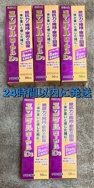 佐藤製薬 ユンケルローヤルD3 50ml瓶×5本