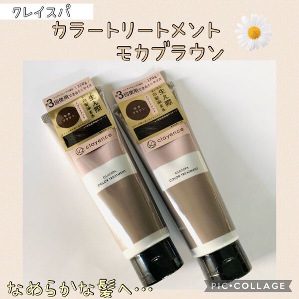 クレイエンス カラートリートメント モカブラウン 120g/②本セット クレイスパ clayspa