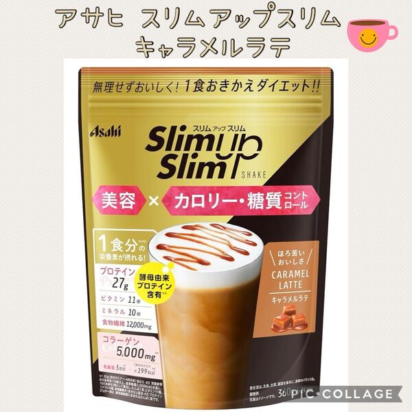 アサヒ スリムアップスリム シェイク キャラメルラテ/360g