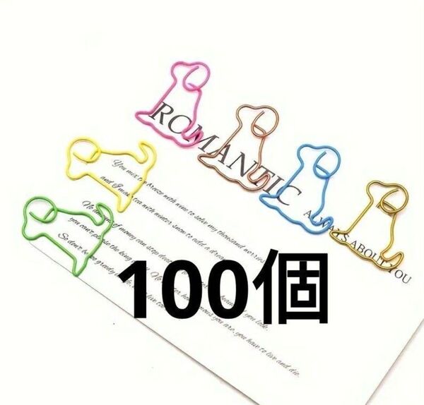 犬型 ペーパークリップ 100個 犬 いぬ カラーはランダム