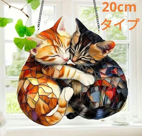 ステンドグラス風 抱き合う猫のサンキャッチャー 猫 ネコ ねこ 猫の壁飾り インテリア 茶トラ キジトラ