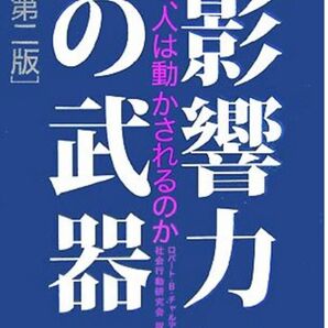 影響力の武器 第二版 なぜ、人は動かされるのか/ロバート・B.チャルディーニ【著】,社会行動研究会【訳】