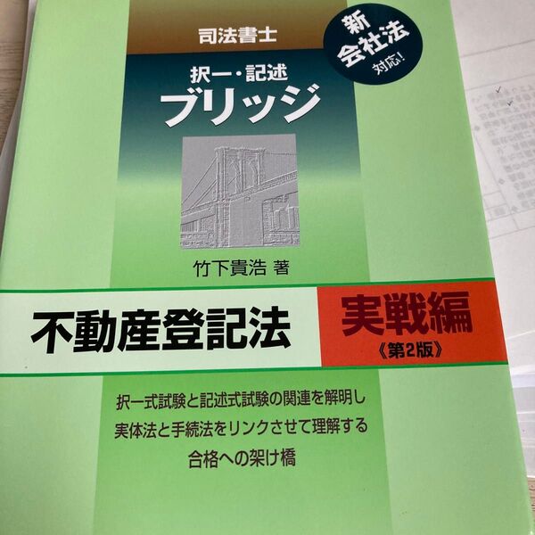 司法書士択一・記述ブリッジ 不動産登記法実戦編 (司法書士 択一・記述ブリッジ) (第2版) 竹下貴浩/著