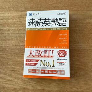 Z-KAI 速読英熟語 改訂版 Z会 1080