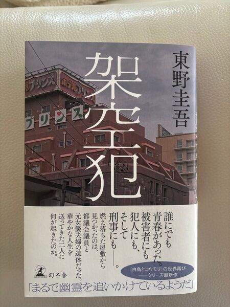 架空犯 東野圭吾/著