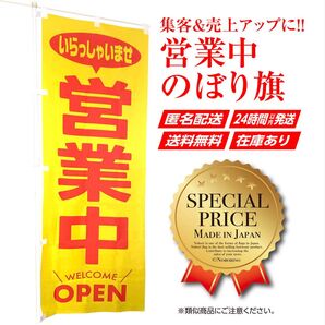営業中 のぼり旗〈1枚〉〜売上アップ&集客に! いらっしゃいませ OPEN オープン【送料無料】黄色