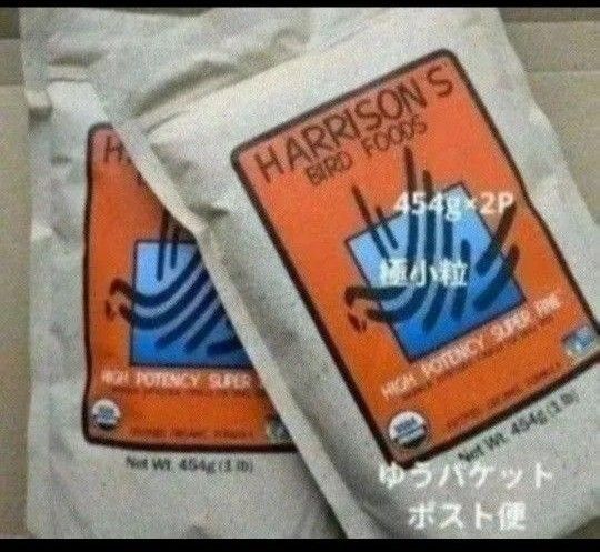 ハリソンバードフード ハイポテンシースーパーファイン 454g×2P