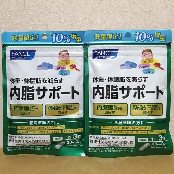 【10%増量!30日+3日分】FANCL ファンケル 内脂サポート 10%増量 2袋セット 賞味期限2026.1