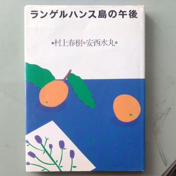 『ランゲルハンス島の午後』文・村上春樹 絵・安西水丸