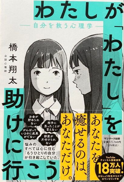 ☆わたしが「わたし」を助けに行こう―自分を救う心理学― 橋本翔太 はもしょう先生 メンタル セルフカウンセリング サンマーク出版☆