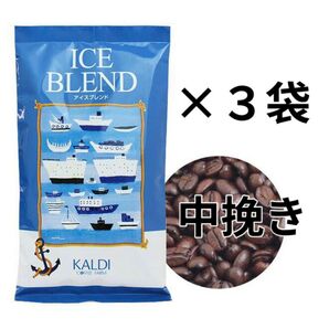 KALDI カルディコーヒー豆 アイスブレンド200g (中挽粉)3袋 コーヒー アイスコーヒー