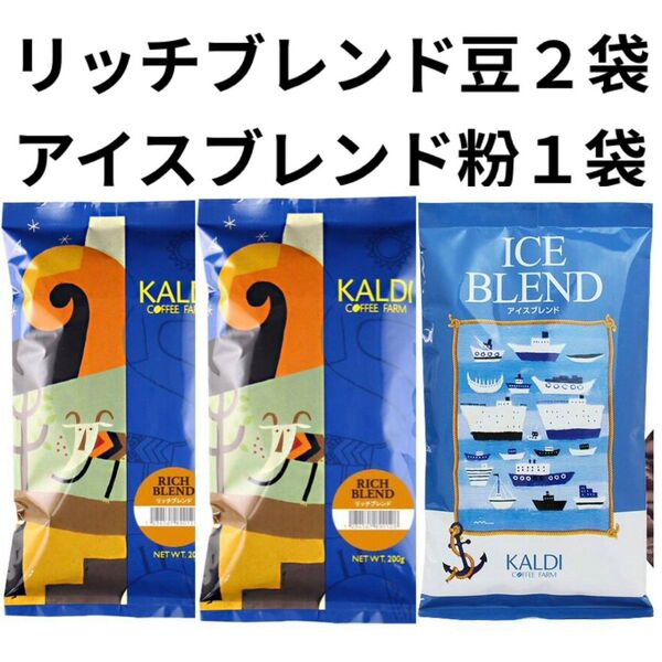 KALDI カルディコーヒー豆 リッチブレンド200g(豆)2袋 アイスブレンド200g (中挽粉)1袋 コーヒー アイスコーヒー