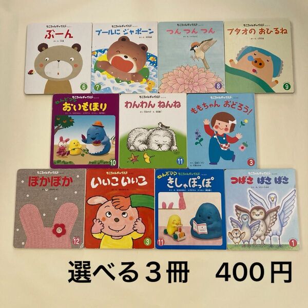 もこちゃんチャイルド 絵本 赤ちゃん絵本 選べる3冊セット