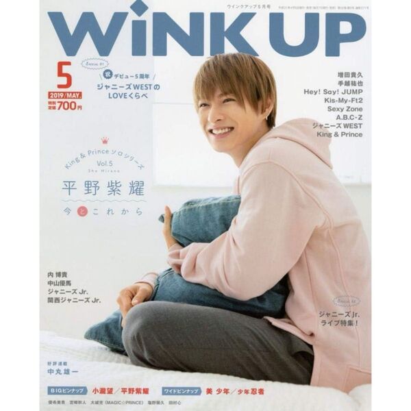 wink up 平野紫耀 表紙 ウインクアップ King&Prince