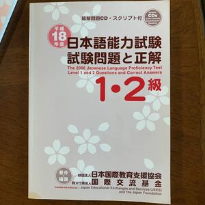 日本国際教育支援協会 日本語能力試験1・2級試験問題と正解 平成18年度