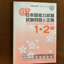 日本語能力試験1・2級試験問題と正解 平成21年度第1回 日本国際教育支援協会_画像1