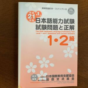 日本語能力試験1・2級試験問題と正解 平成21年度第1回 日本国際教育支援協会