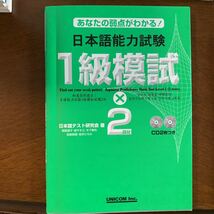 CD2n枚付き　日本語能力試験1級模試×2回分 あなたの弱点がわかる！_画像1