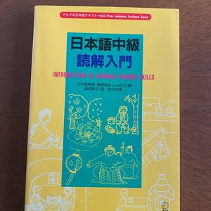 日本語中級読解入門 (アルクの日本語テキスト) 初版発行： 1991年 著者： 富岡純子