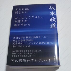 坂本政道 あなたは、死なない 安心してください、お迎えが来ますから