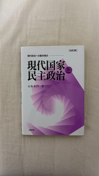現代国家と民主政治 山本佐門 著 北樹出版