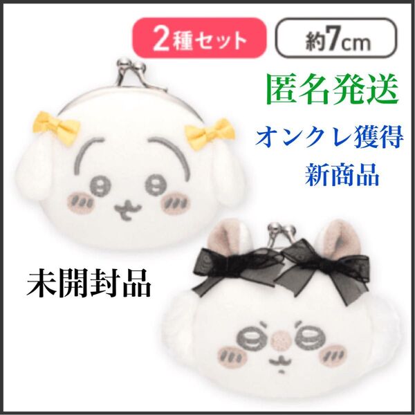 【うさぎ&モモンガ】ちいかわ ミニがまぐち〜リボン〜 ④