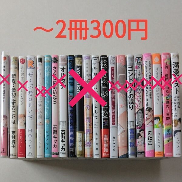 BLコミック/中古/まとめ売り/バラ売り/1~2冊300円⑥