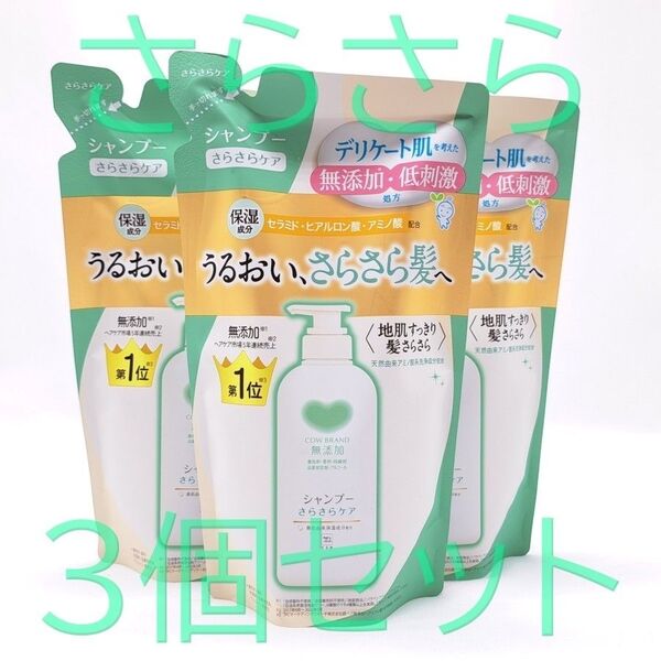 カウブランド 無添加 シャンプー さらさら 詰替用 360ml 3個 牛乳石鹸 つめかえ用