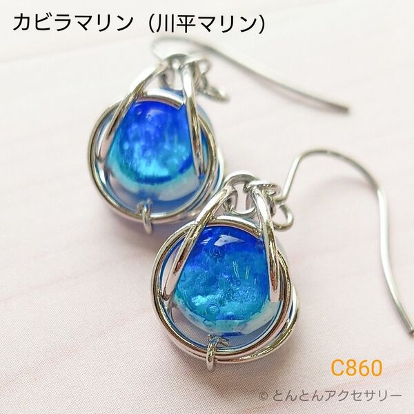蓄光ホタルガラスピアス C860 カビラマリン(シルバータイプ)