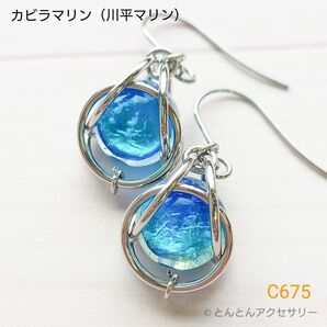 蓄光ホタルガラスピアス C675 カビラマリン(シルバータイプ)