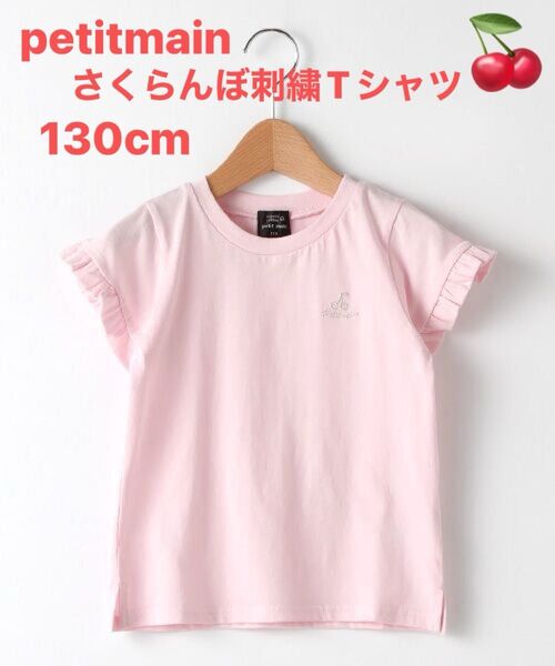 petitmain プティマイン さくらんぼ刺繍入り フリル付き 半袖カットソー Tシャツ 130cm オーガニックコットン
