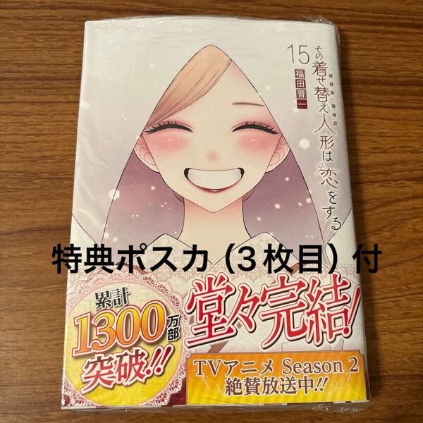 その着せ替え人形は恋をする 福田晋一 最終巻 15巻 特典付き ポストカード 初版