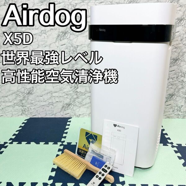 Airdog エアドック X5D 空気清浄機 KJ300F-X5D 2023年製