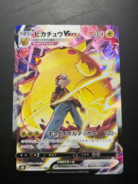 ピカチュウVMAX CSR ポケモンカード