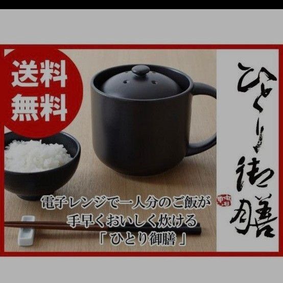 電子レンジ用調理器具 ひとり御膳 (日本製)タウマリンセラミック、マイナスイオン