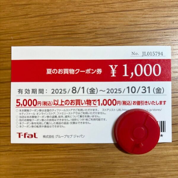 T-fal ティファール 夏のお買物クーポン ¥1,000 割引券 8/1〜10/31
